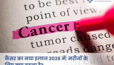 2026 में कैंसर के नए इलाज और मरीजों के लिए आधुनिक उपचार विकल्प