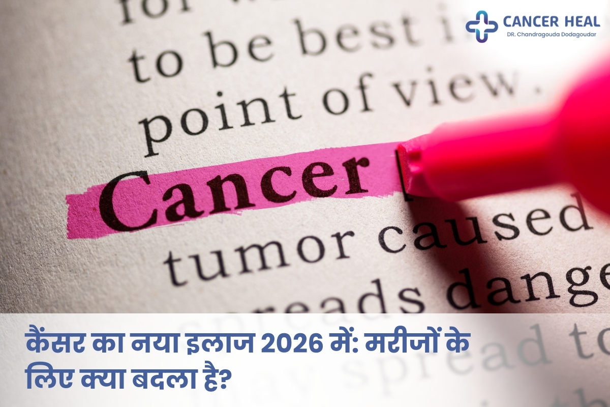 2026 में कैंसर के नए इलाज और मरीजों के लिए आधुनिक उपचार विकल्प